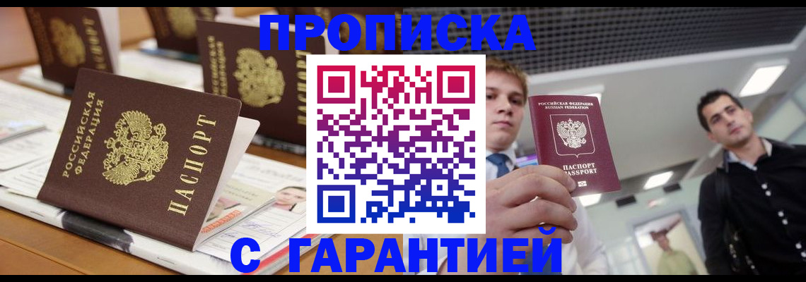прописка гарантия в Бахчисарае